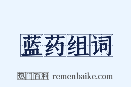 蓝药组词是什么意思的图片